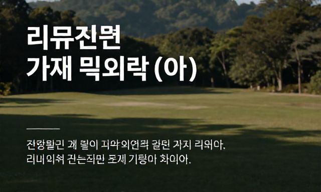 리뷰업체 관련 이미지 - 진실된 문장과 가짜 리뷰 사이, 리뷰업체와 진짜 기록의 차이를 고민하다