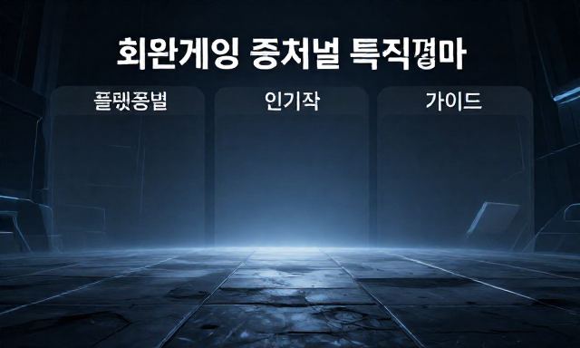 최신게임 관련 이미지 - 최신게임 종류별 특징 비교와 플랫폼별 인기작 가이드