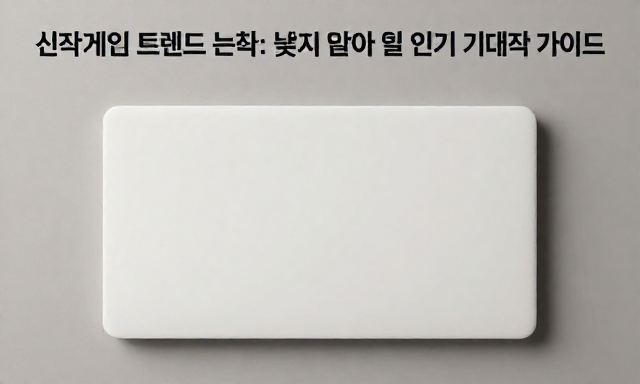 신작게임 관련 이미지 - 신작게임 트렌드 분석: 놓치지 말아야 할 인기 기대작 가이드