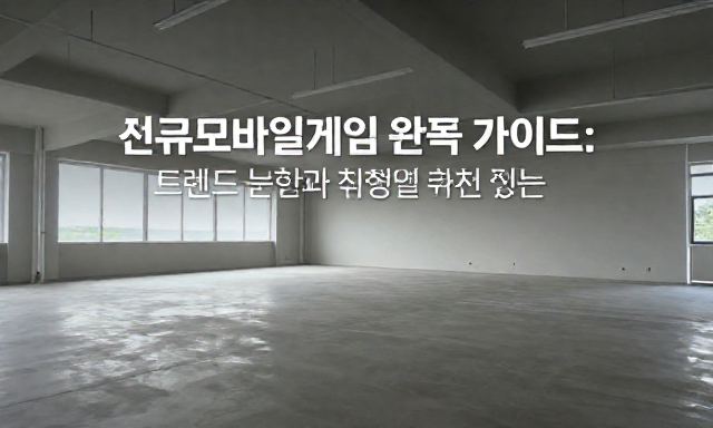 신규모바일게임 관련 이미지 - 신규모바일게임 완벽 가이드: 트렌드 분석과 취향별 추천 리스트