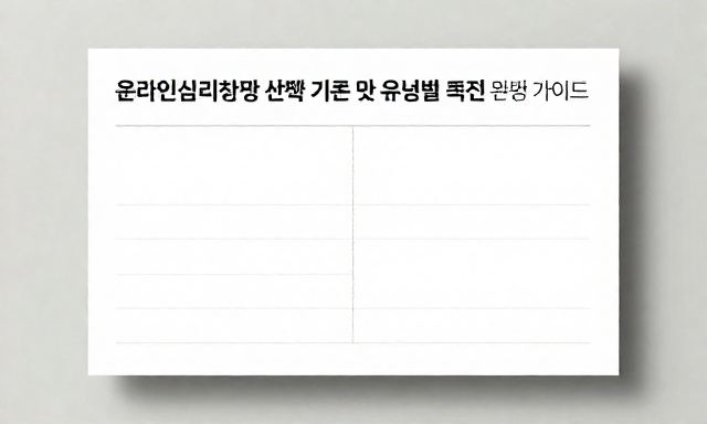 온라인심리상담 관련 이미지 - 온라인심리상담 선택 기준 및 유형별 특징 완벽 가이드