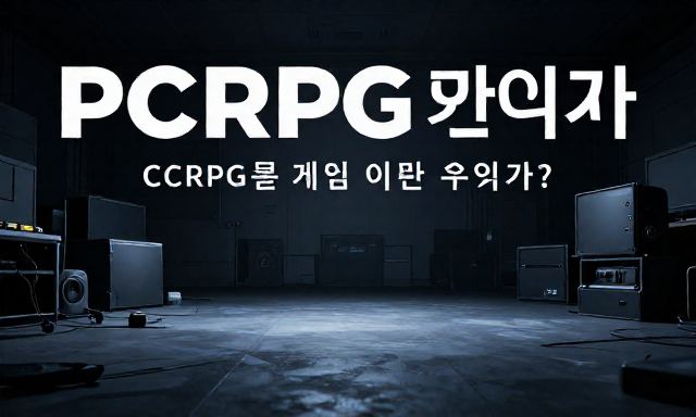 PCRPG게임 관련 이미지 - PCRPG 게임이란 무엇인가? 입문자를 위한 핵심 가이드
